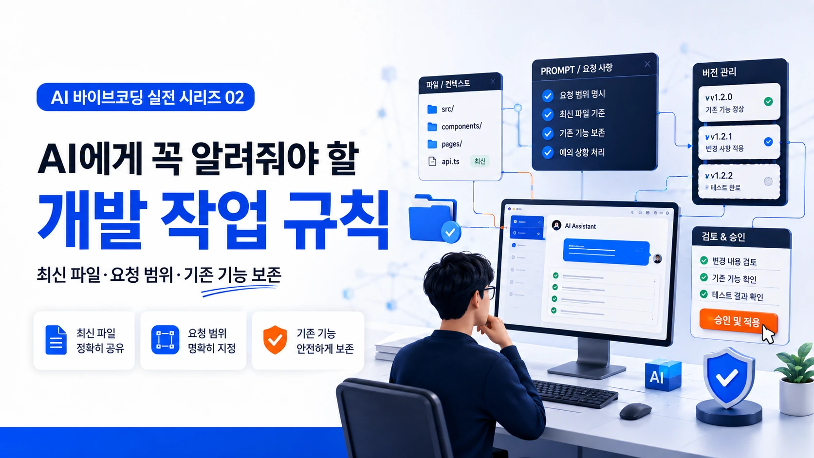 AI에게 꼭 알려줘야 할 개발 작업 규칙