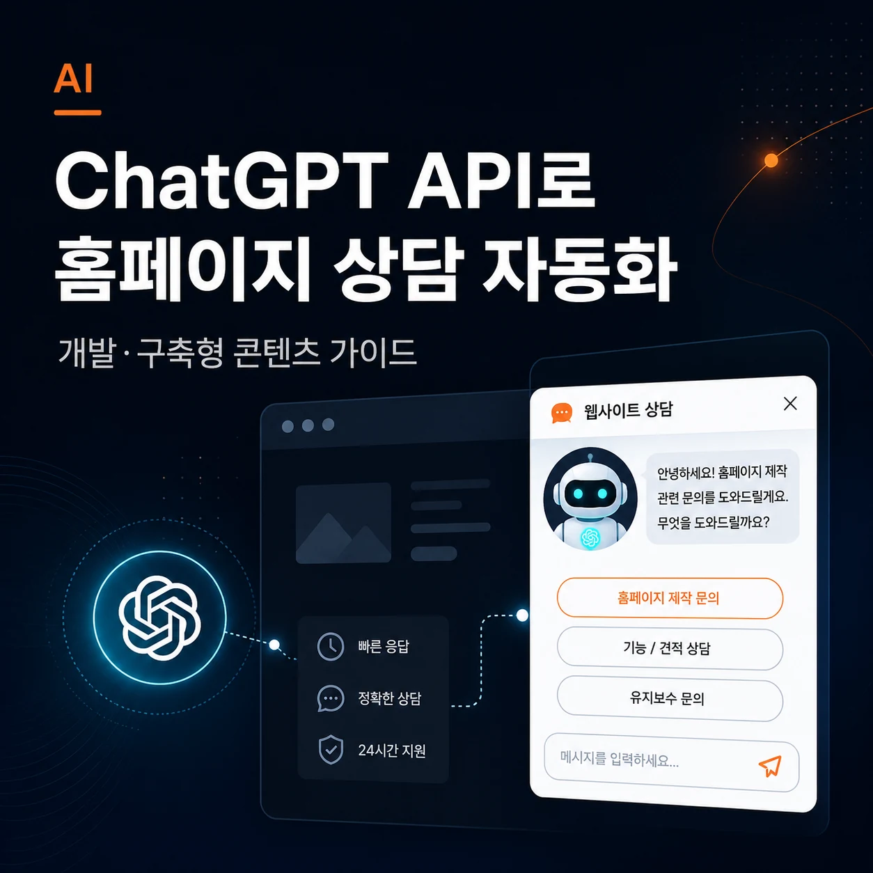 ChatGPT API로 홈페이지 상담 자동화하기