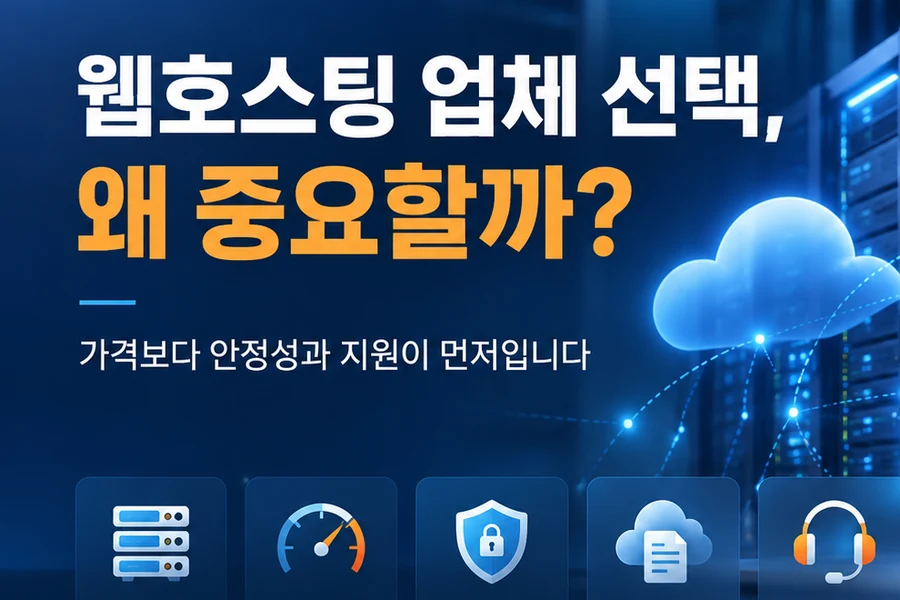 웹호스팅 업체 선택이 중요한 이유, 가격보다 먼저 확인해야 할 7가지