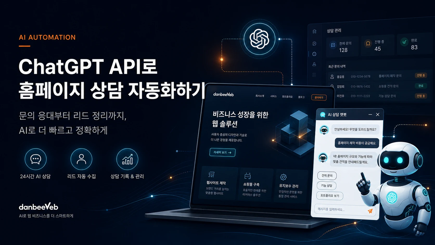 ChatGPT API로 홈페이지 상담 자동화하기 메인 이미지