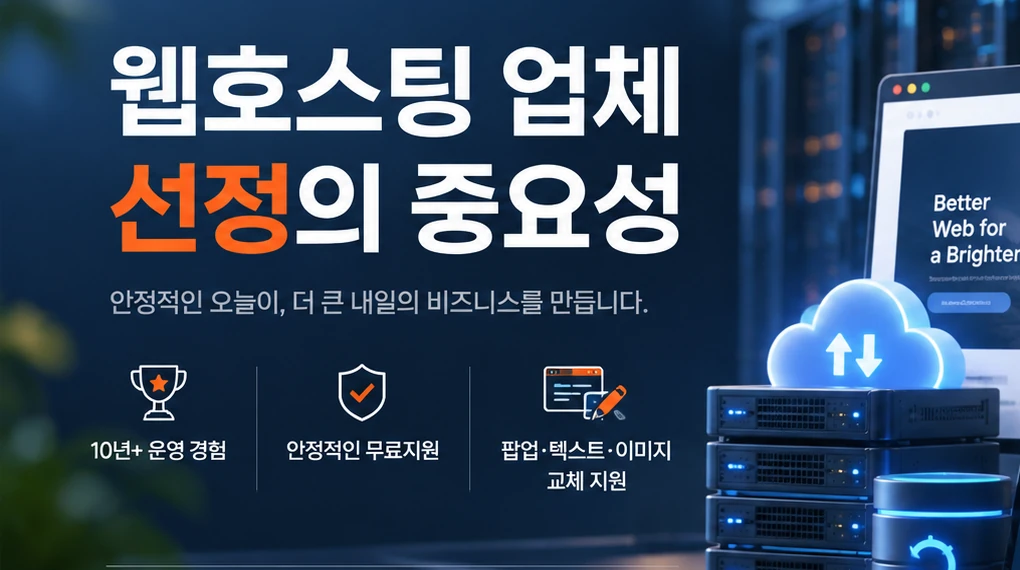 웹호스팅 업체 선정의 중요성 - 10년 이상 운영 경험과 운영지원