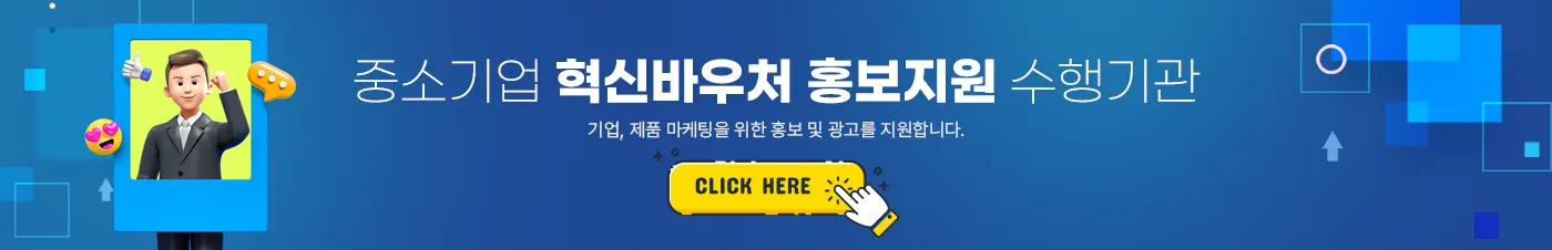 중소기업 혁신바우처 홍보지원 수행기관